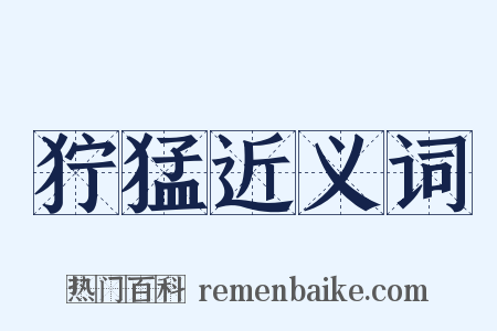 狞猛近义词是什么意思的图片